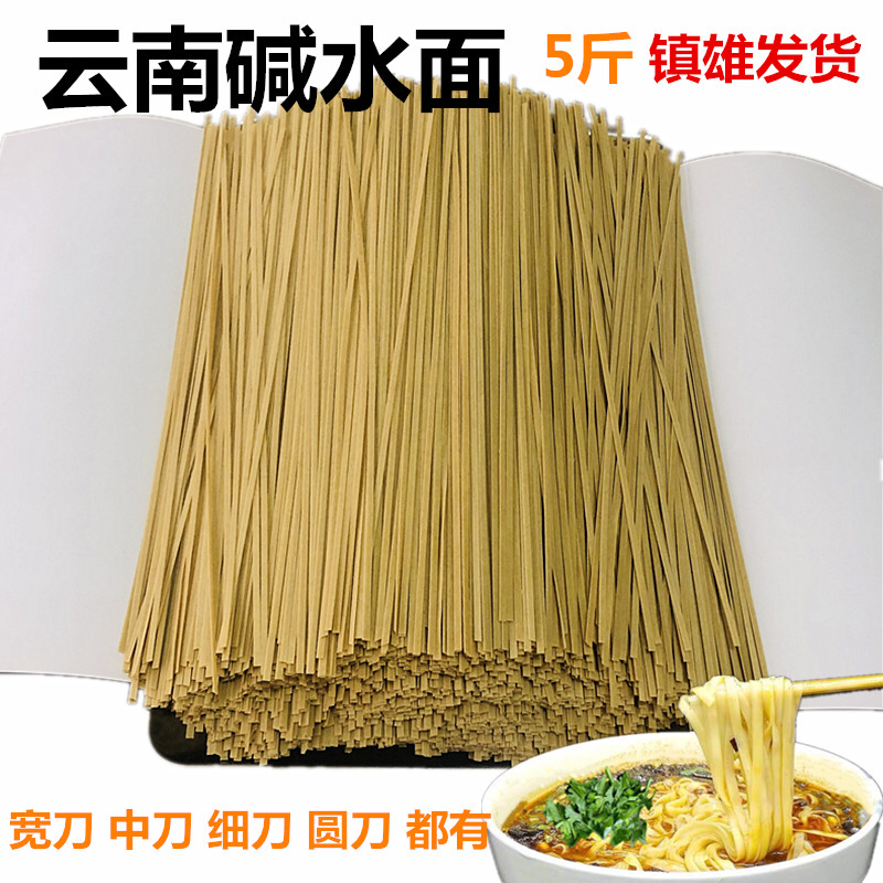 正宗云南碱面面条镇雄特产碱水面昭通手工挂面碱水面散装食品袋装