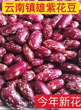 干货新花豆5斤红豆酸汤四季豆紫花豆酸菜豆米香糯云南昭通土特产
