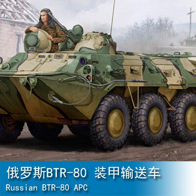 文华模型 小号手 1/35 俄罗斯BTR-80 装甲输送车 01594 拼装模型