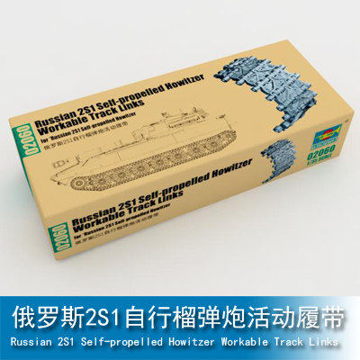 文华模型 小号手 1/35 俄罗斯2S1自行榴弹炮 活动履带 02060 拼装