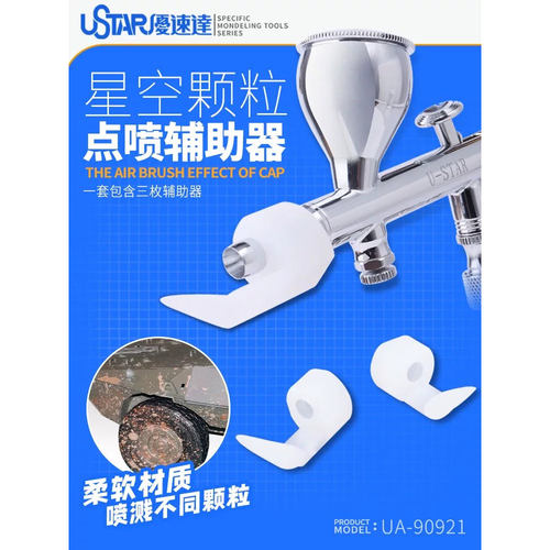文华模型优速达模型工具喷笔点喷辅助器喷溅套 星点效果 上泥旧化