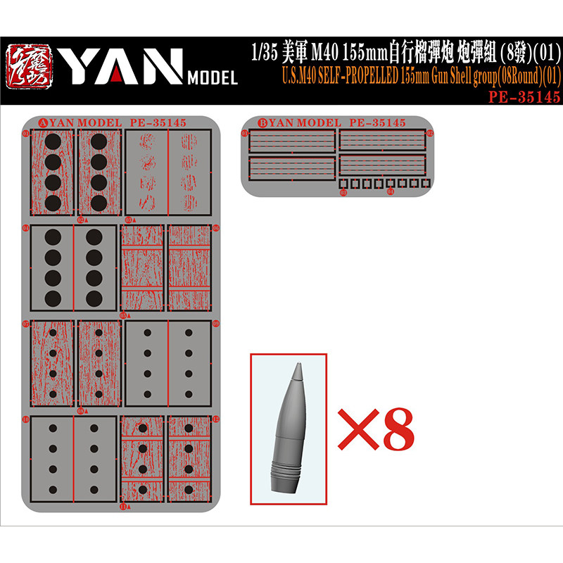 文华 彦魔坊 1/35 美 M40 155mm自行榴弹炮 炮弹组 (8发) PE35145图片