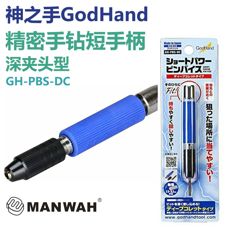 文华模型GodHand神之手GH-PBS-DC 精密手钻短手柄(深夹头型)