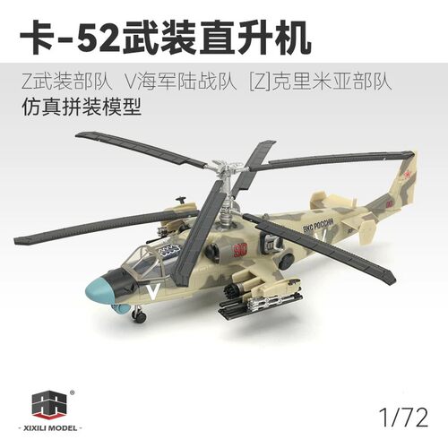 文华 西西利 1/72 俄罗斯卡-52短吻鳄武装直升机免胶分色 80050