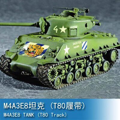 文华模型 小号手 1/72 美国M4A3E8坦克 (T80履带) 07229 拼装模型