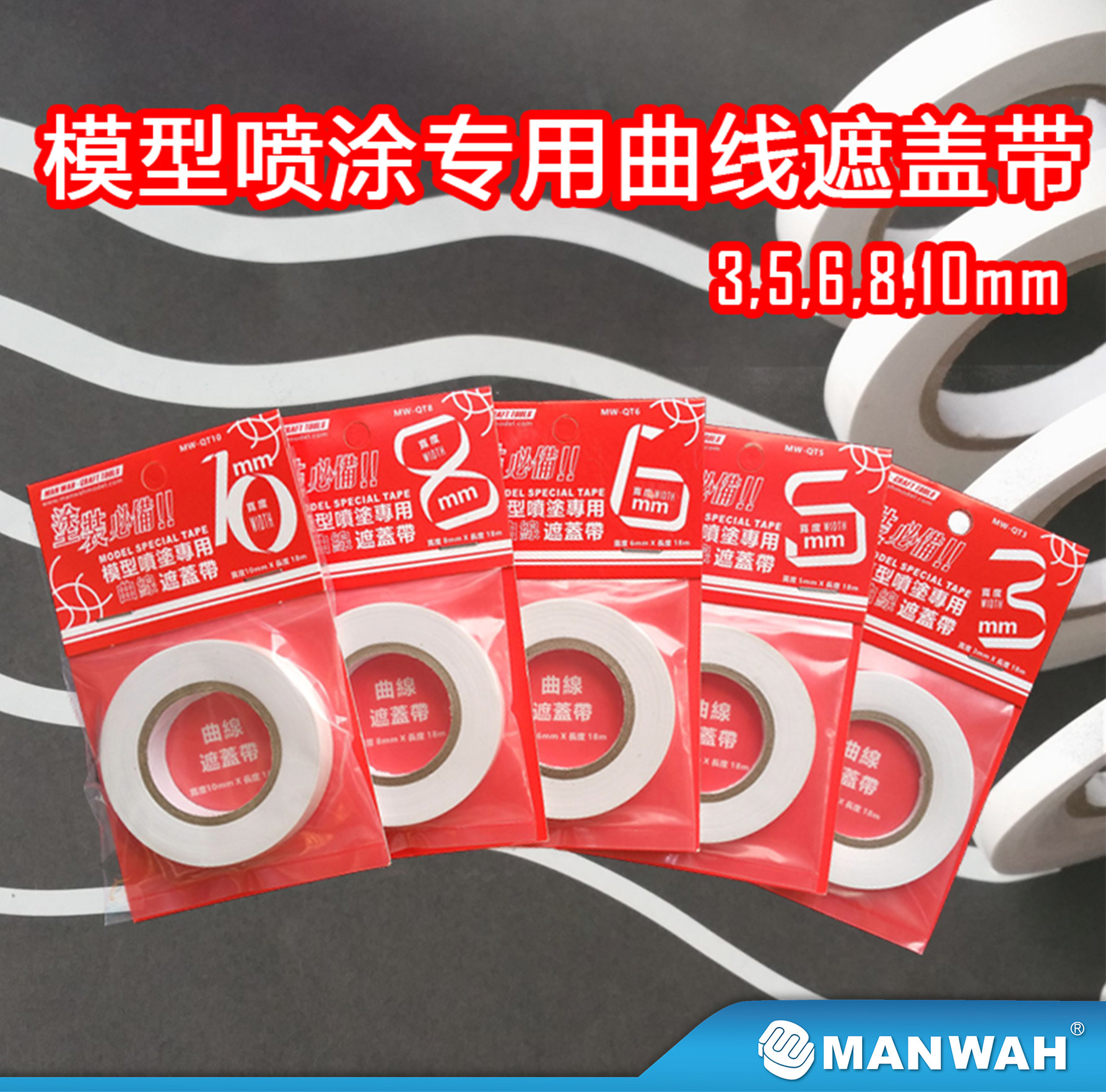 色喷涂专用曲线遮盖带模型工具图片
