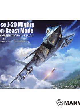 文华模型小号手1/48 歼-20
