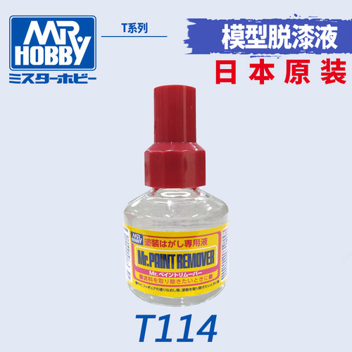 文华模型 郡士 模型脱漆液/油漆清除剂 (40/110ml) T114 T119