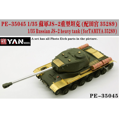 文华 彦魔坊 1/35 JS-2重型坦克改造蚀刻片(配田宫35289)PE35045