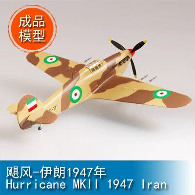 文华小号手 1/72 飓风-伊朗1947年 37267 成品模型