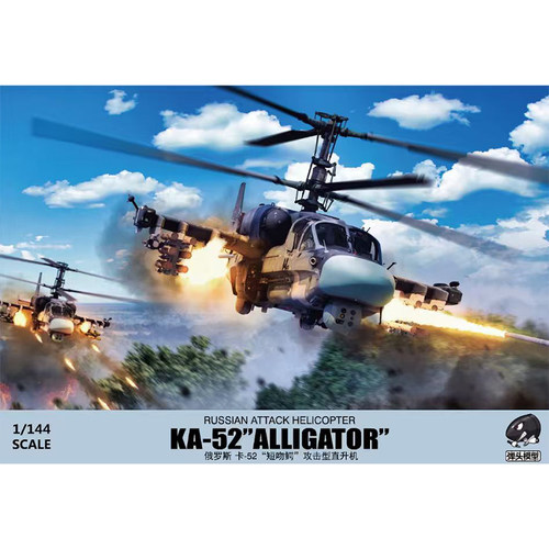 文华 1/144 俄罗斯空天军 卡-52“短吻鳄”攻击型直升机 144023