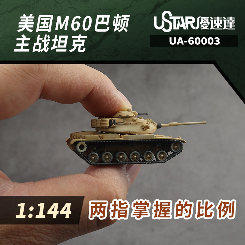 文华 优速达 1/144 美国M60巴顿主战坦克 60003 模型模型图片