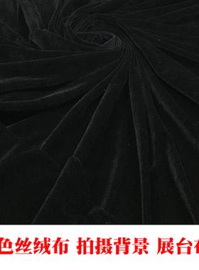 黑色幕布加厚金丝绒植绒布料直播背景拍摄背景舞台吸光布不反光