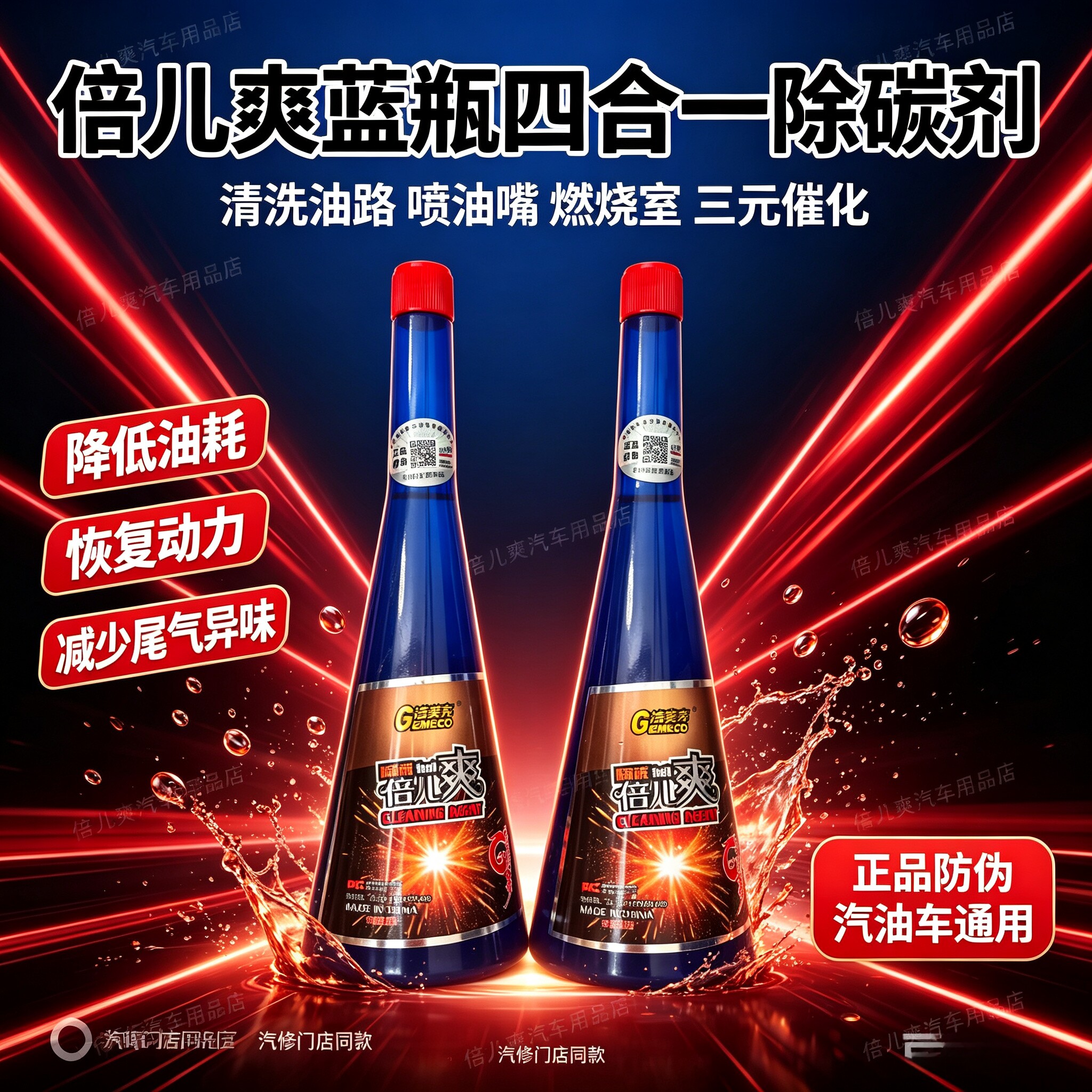 倍儿爽除碳燃油宝除碳剂清除积碳(喷油嘴、三元、进气、燃烧室)