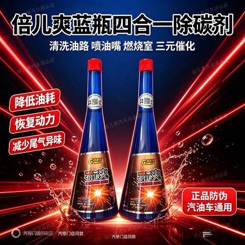 倍儿爽除碳燃油宝除碳剂清除积碳（喷油嘴、三元、进气、燃烧室）