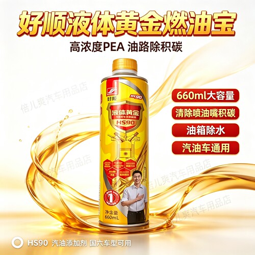好顺液体黄金pea聚醚胺燃油宝除积碳油路清洗剂660mL正品