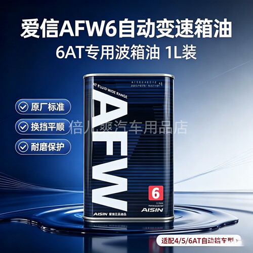 爱信(AISIN)6速变速箱油4/5/6AT原厂ATF全合成波箱油AFW6 1L