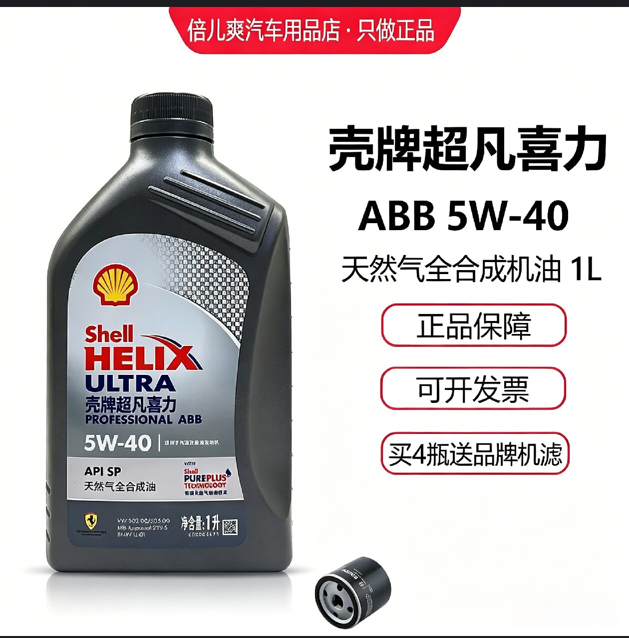 正品壳牌机油超凡喜力5W40全合成ABB灰壳SP汽车发动机润滑机油1L