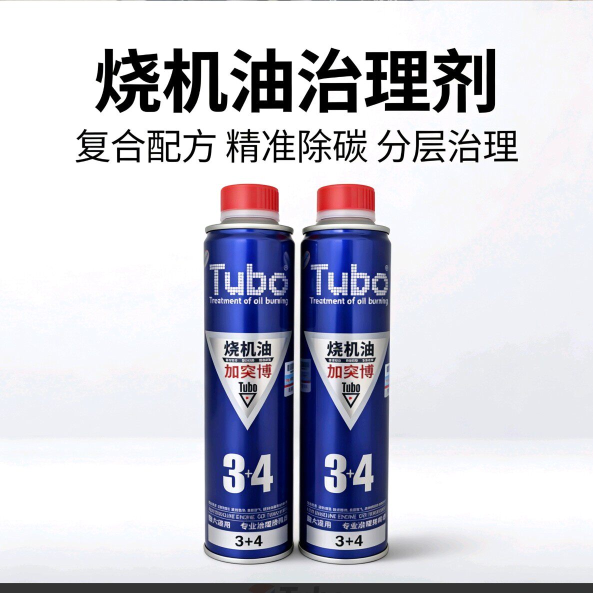 突博除积碳机油添加剂治理烧机油清洗活塞环(3.4号两瓶价格)