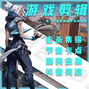 游戏视频剪辑王者和平永劫无间无畏契约英雄联盟卡csgo点击杀集锦