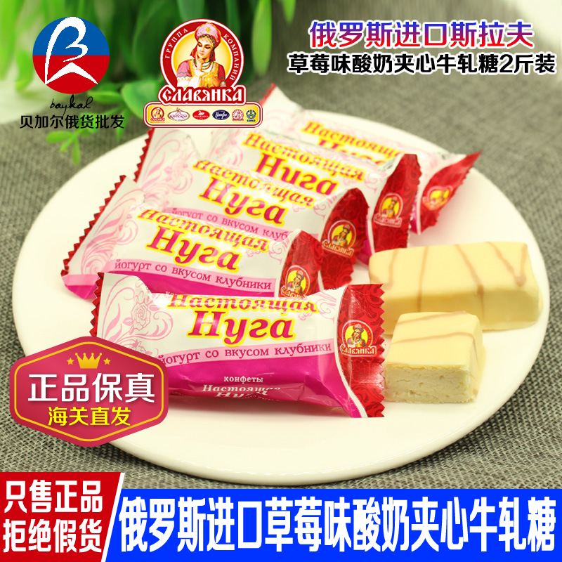 贝加尔俄罗斯进口斯拉夫糖 草莓味酸奶夹心牛轧糖2斤装糖果