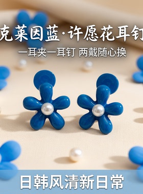 克莱因蓝清新花朵珍珠耳钉日韩风一款两戴日常许愿花蓝色耳夹耳饰