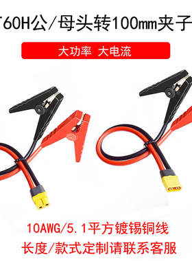 XT60公母转100mm电瓶夹子线10AWG汽车电瓶航模锂电池充电连接线