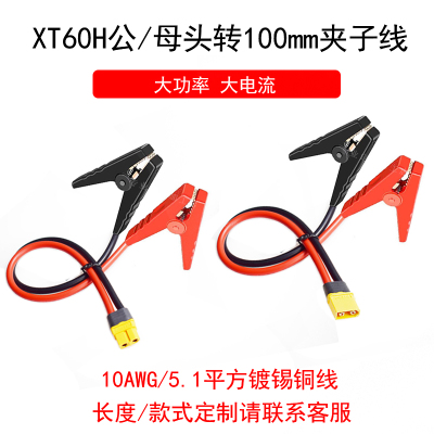 XT60公母转100mm电瓶夹子线10AWG汽车电瓶航模锂电池充电连接线
