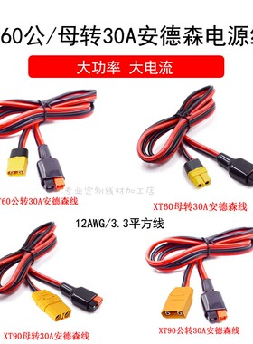 XT60/XT90公母插头转30A/45A安德森航模锂电池适配器连接线转接线