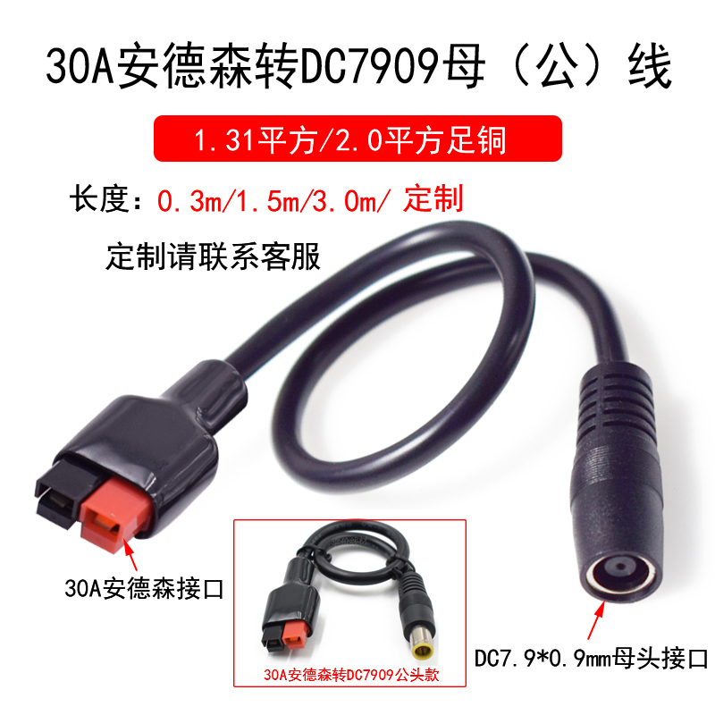30A安德森太阳能连接器转DC7909/8.0公母头转安德森连接充电线