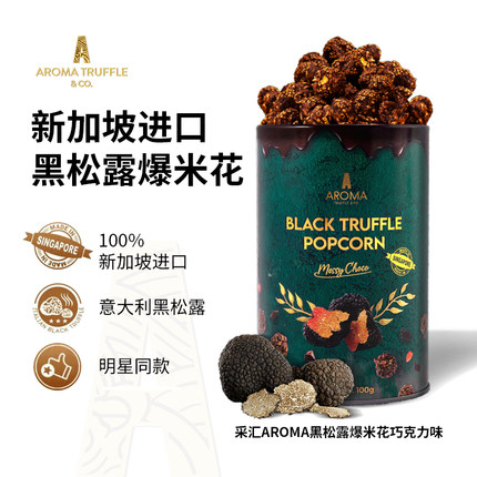 采汇AromaTruffle黑松露爆米花新加坡进口明星伴手礼巧克力味零食