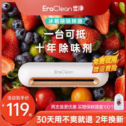 EraClean世净冰箱除味器臭氧杀菌消毒除臭除臭剂保鲜神器净化卫士