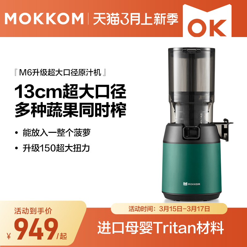 mokkom磨客M6混合榨原汁机家用渣汁渣分离大口径全自动果蔬榨汁机