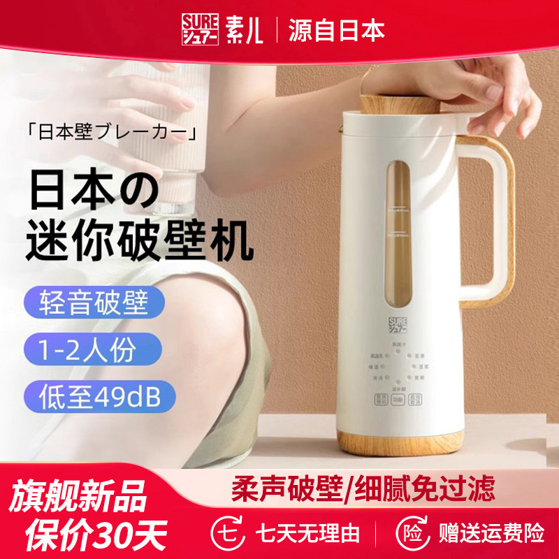 日本SURE素儿豆浆机迷你小型破壁机家用全自动免煮多功能料理机