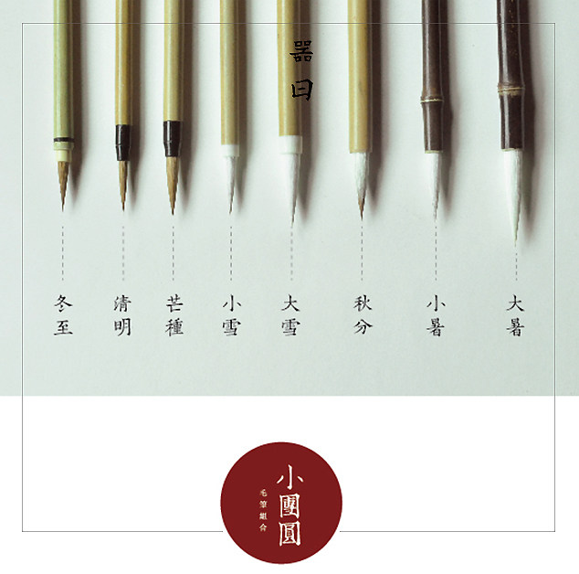 器曰文房二十四节气小楷中楷狼毫羊毫毛笔套装小团圆一套八支礼品