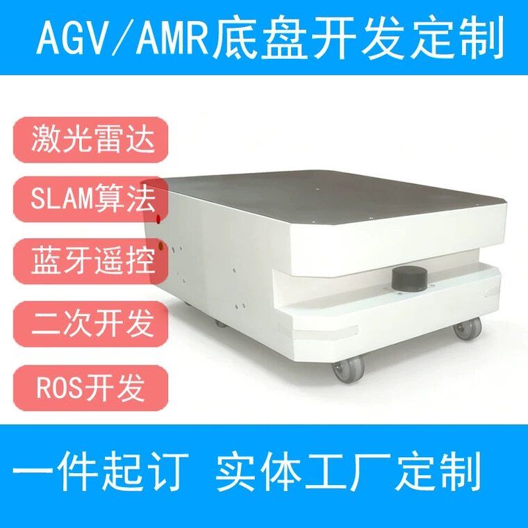 智能agv搬运amr激光导航小车机器人底盘slam定制ROS开发外壳设计