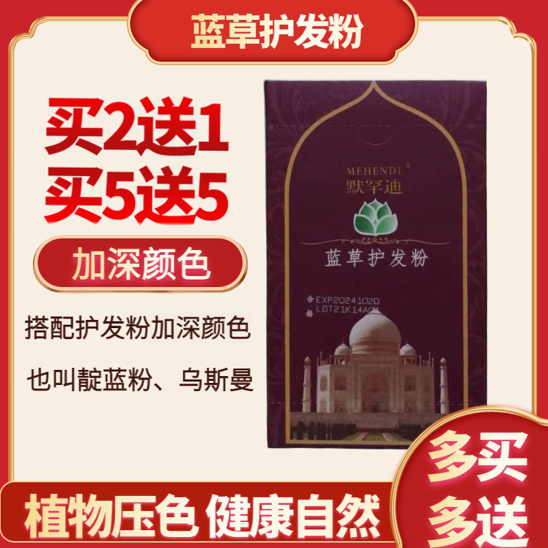 默罕迪蓝草护发粉靛蓝粉