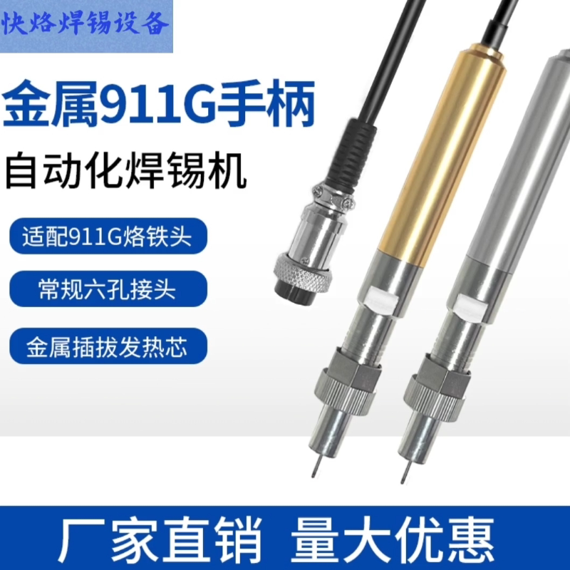 发热芯911G金属手柄自动焊锡机图片
