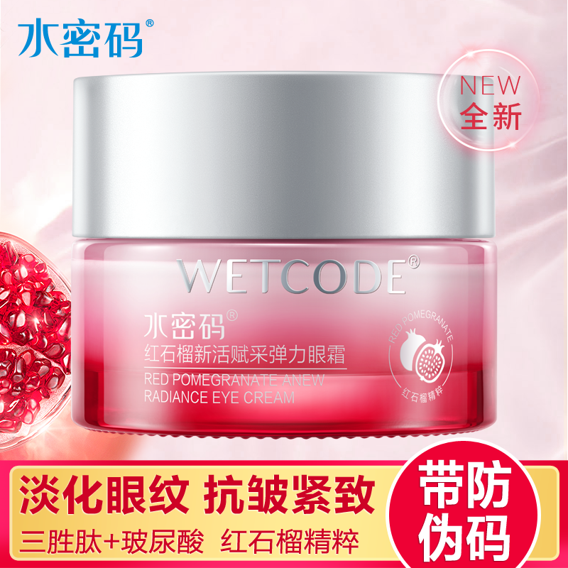 水密码眼霜红石榴弹力眼霜20g抗皱提亮补水保湿淡化眼部细纹鱼尾