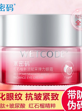 水密码眼霜红石榴弹力眼霜20g抗皱提亮补水保湿淡化眼部细纹鱼尾