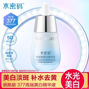 水密码保湿烟酰胺精华液