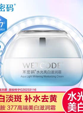 水密码水光亮白滋润霜烟酰胺377美白淡斑补水霜保湿霜紧致面霜女