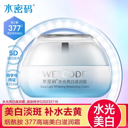 水密码水光亮白滋润霜烟酰胺377美白淡斑补水霜保湿霜紧致面霜女
