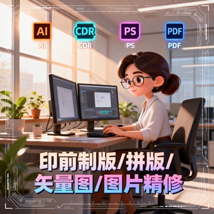 在线制版 修图 抠图排版 电脑拼版 印前制作 矢量图 抠图 绘图P图