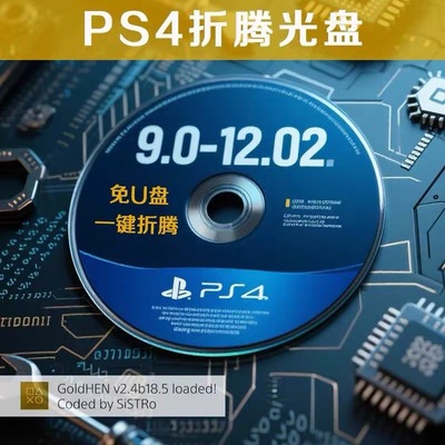 PS4折腾蓝光盘最终版9.0-12.02畅玩各类3A大作一键折腾蓝光光盘