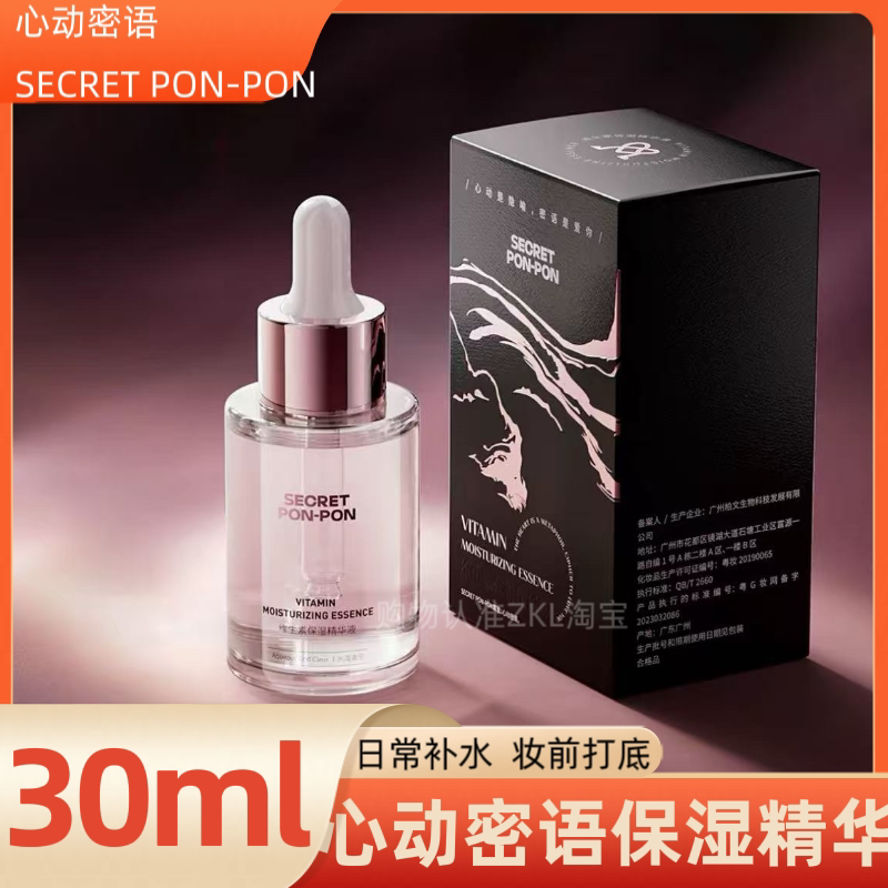 心动密语保时精华液平价学生党护液态精华