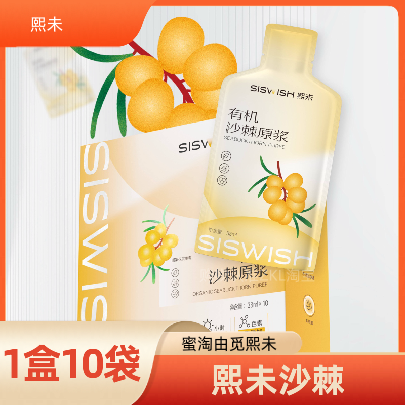 保证正品！熙未沙棘无添加 蜜淘星球由觅同款