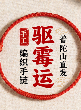 普陀山直发2026年本命岁岁手链女去霉运红绳编织脚链儿童好运绳男