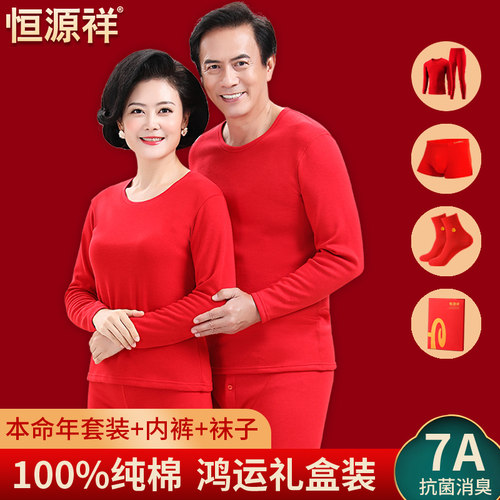 恒源祥纯棉本命年保暖套装礼盒