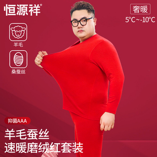 恒源祥结婚红色保暖内衣男加肥加大码胖本命年德绒秋衣秋裤礼盒装